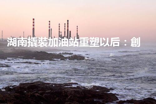湖南撬裝加油站重塑以后：創(chuàng)新化工廠拆除技術的以后前景？